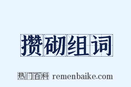 攒砌组词是什么意思的图片